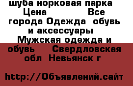 шуба норковая парка › Цена ­ 70 000 - Все города Одежда, обувь и аксессуары » Мужская одежда и обувь   . Свердловская обл.,Невьянск г.